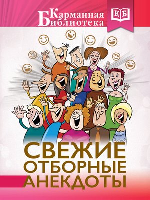 cover image of Свежие отборные анекдоты